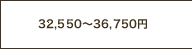 32,550～36,750円